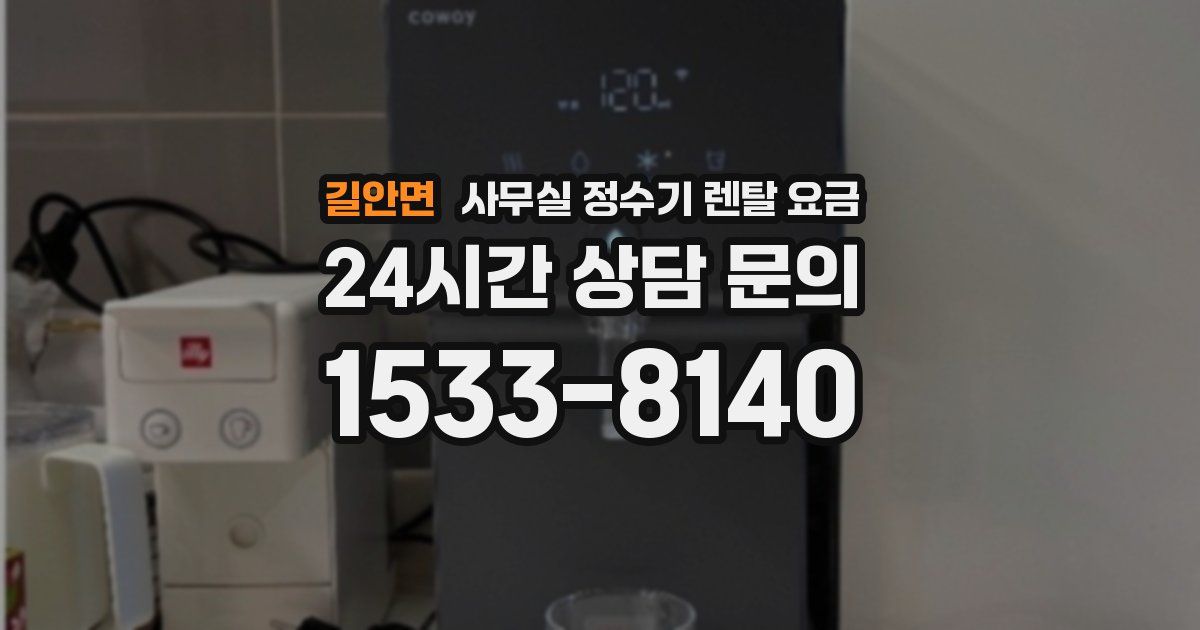 길안면 사무실 정수기 렌탈 요금