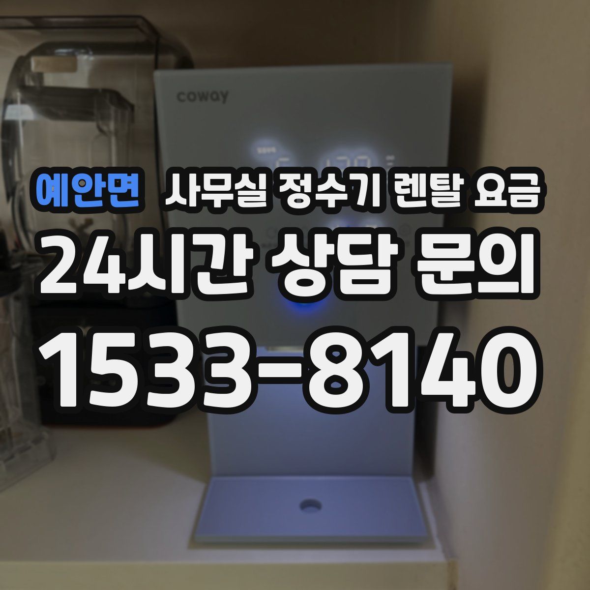 예안면 사무실 정수기 렌탈 요금