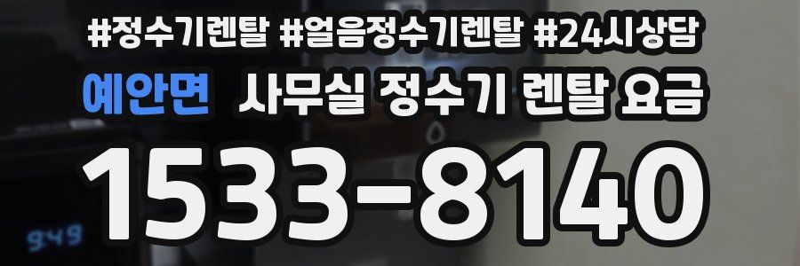 예안면 사무실 정수기 렌탈 요금