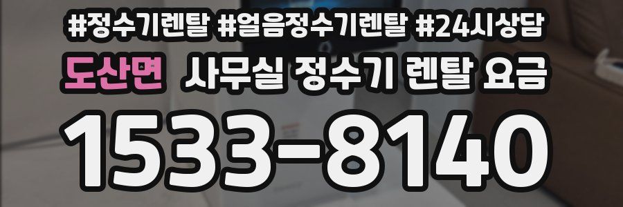 도산면 사무실 정수기 렌탈 요금