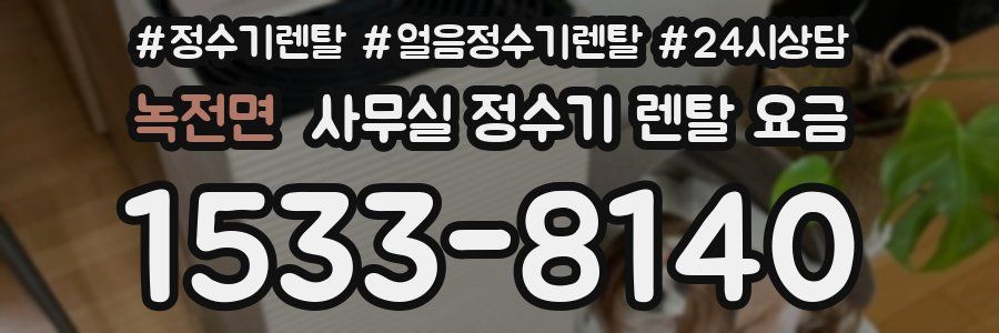 녹전면 사무실 정수기 렌탈 요금