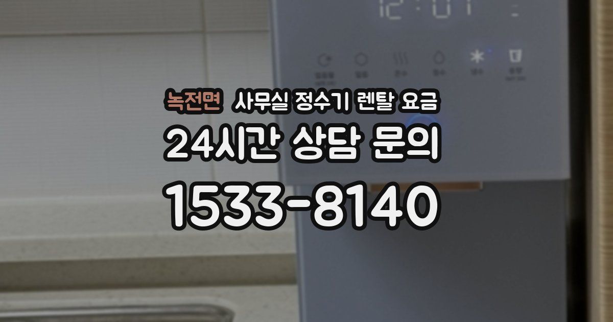 녹전면 사무실 정수기 렌탈 요금