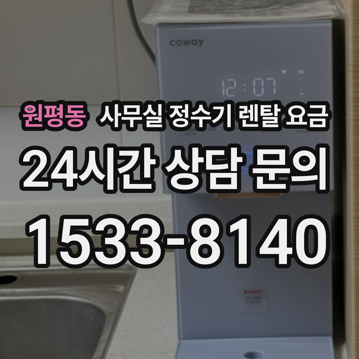 원평동 사무실 정수기 렌탈 요금