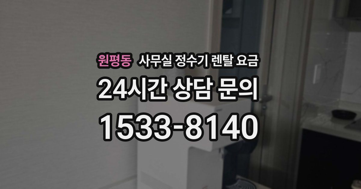 원평동 사무실 정수기 렌탈 요금
