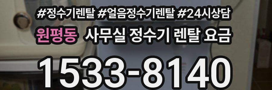 원평동 사무실 정수기 렌탈 요금