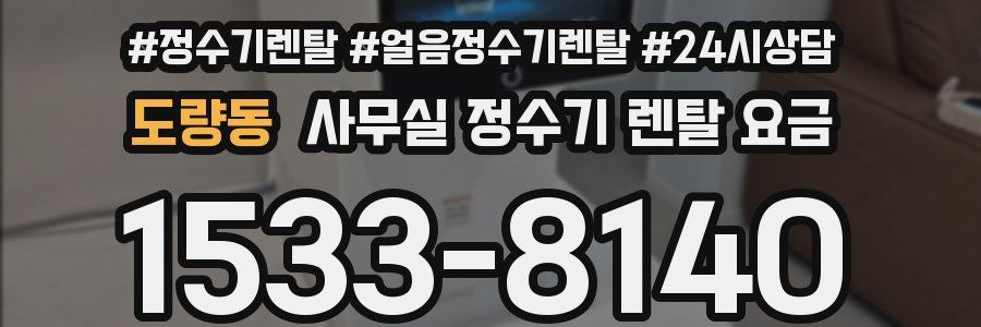 도량동 사무실 정수기 렌탈 요금