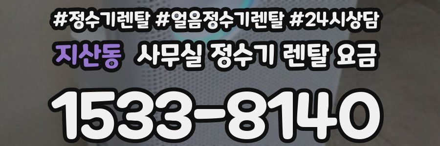지산동 사무실 정수기 렌탈 요금