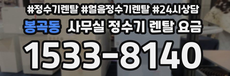 봉곡동 사무실 정수기 렌탈 요금