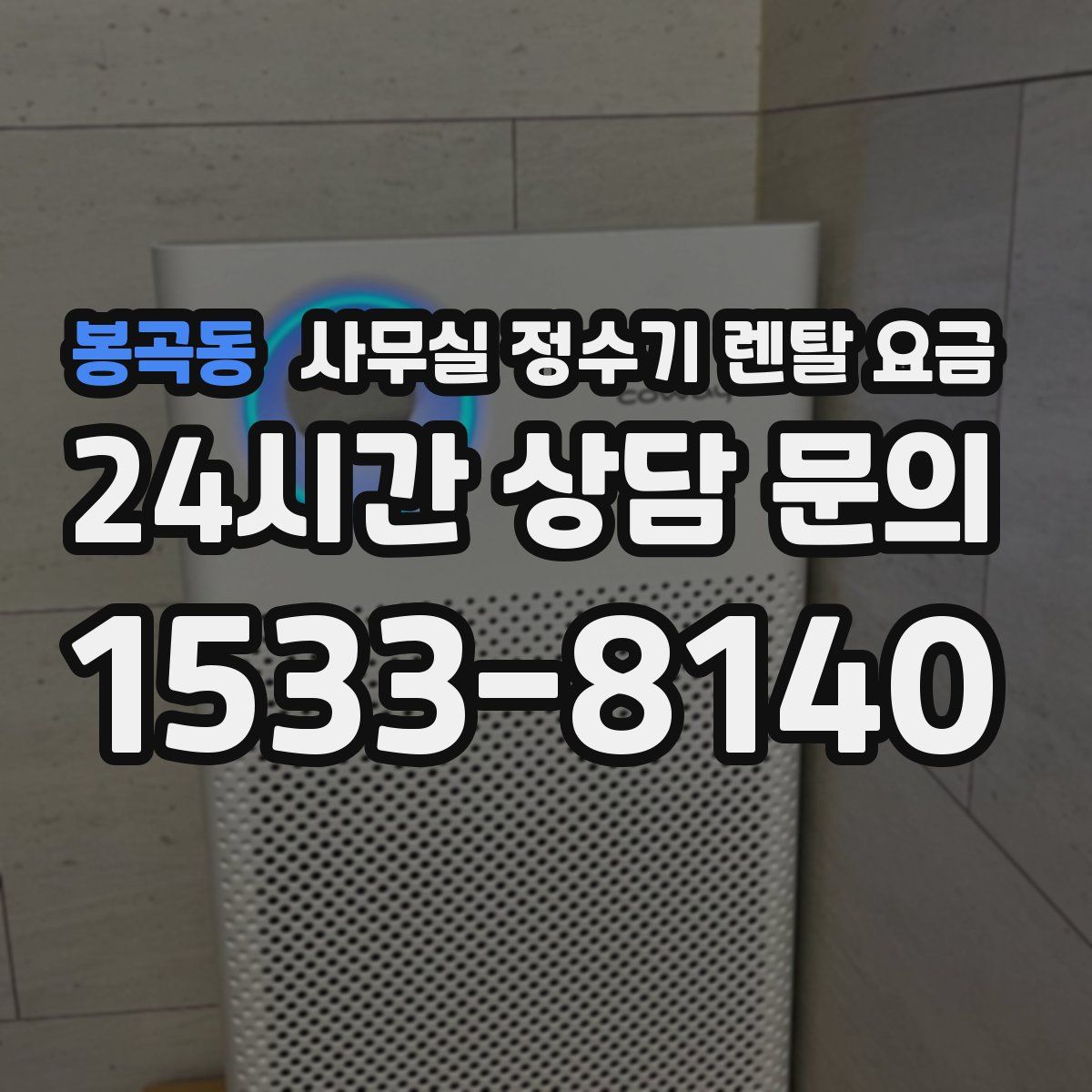 봉곡동 사무실 정수기 렌탈 요금