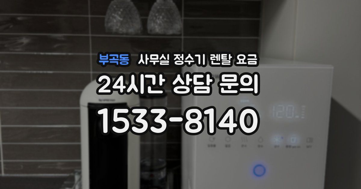 부곡동 사무실 정수기 렌탈 요금