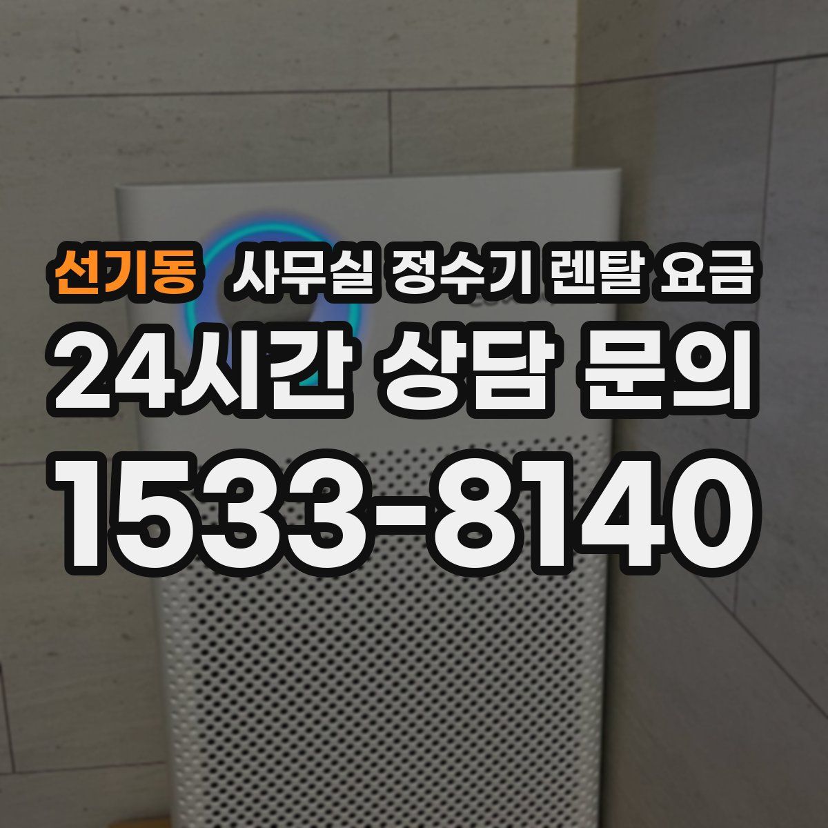 선기동 사무실 정수기 렌탈 요금
