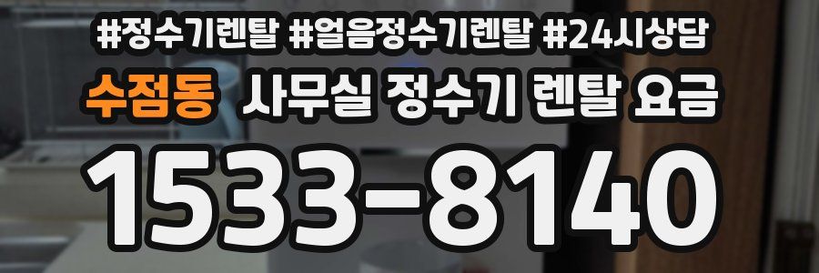 수점동 사무실 정수기 렌탈 요금