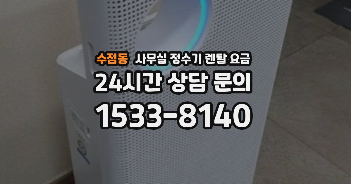 수점동 사무실 정수기 렌탈 요금