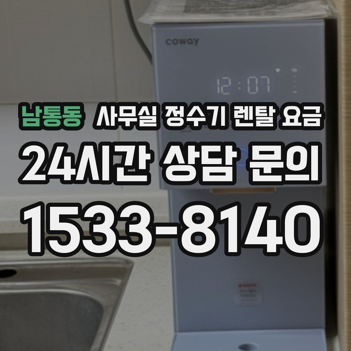 남통동 사무실 정수기 렌탈 요금
