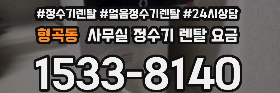 형곡동 사무실 정수기 렌탈 요금