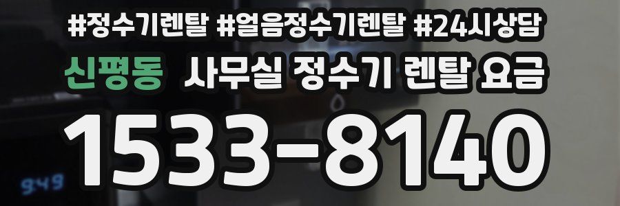 신평동 사무실 정수기 렌탈 요금