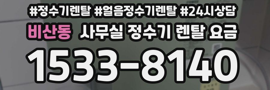 비산동 사무실 정수기 렌탈 요금