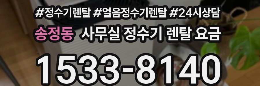송정동 사무실 정수기 렌탈 요금