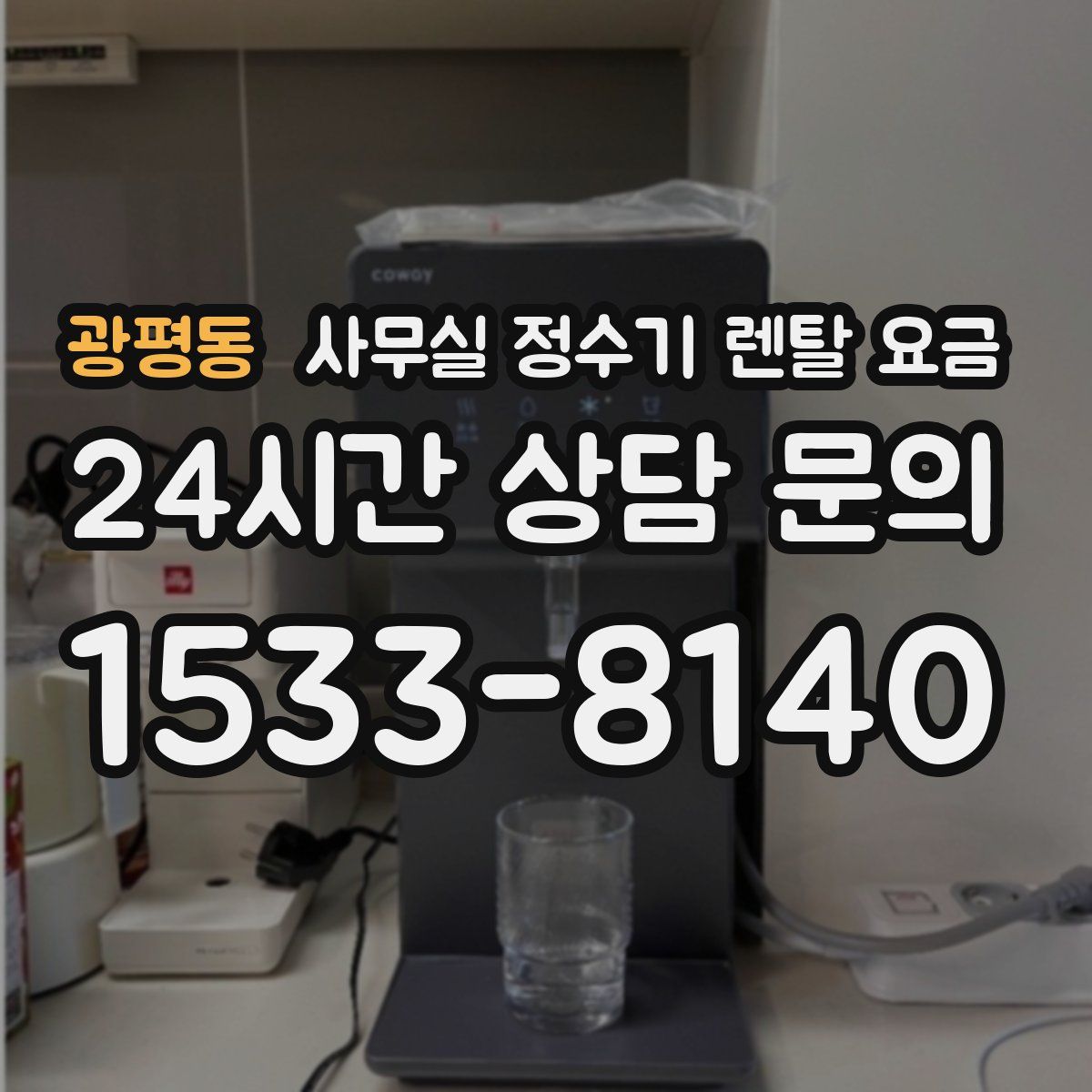 광평동 사무실 정수기 렌탈 요금