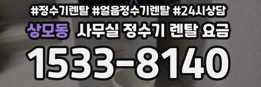 상모동 사무실 정수기 렌탈 요금