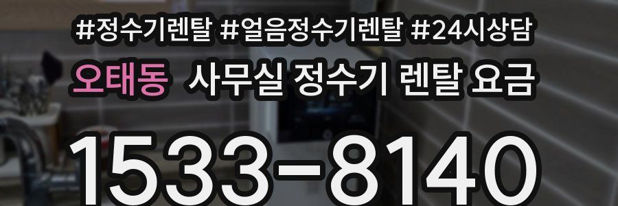 오태동 사무실 정수기 렌탈 요금