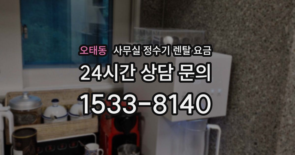 오태동 사무실 정수기 렌탈 요금
