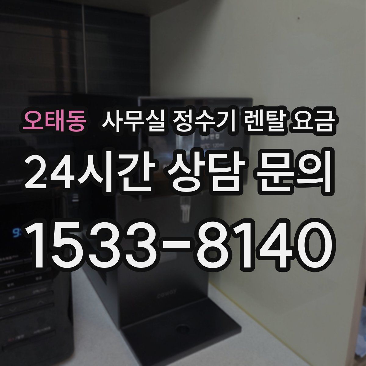 오태동 사무실 정수기 렌탈 요금