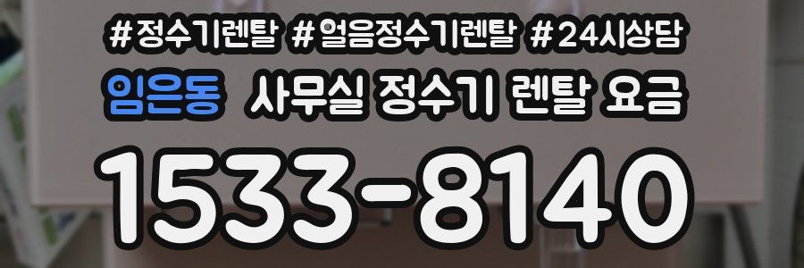 임은동 사무실 정수기 렌탈 요금