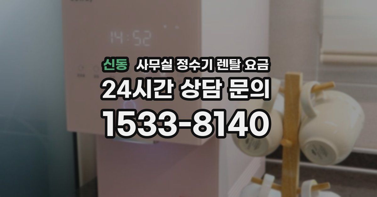 신동 사무실 정수기 렌탈 요금