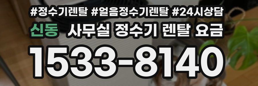 신동 사무실 정수기 렌탈 요금
