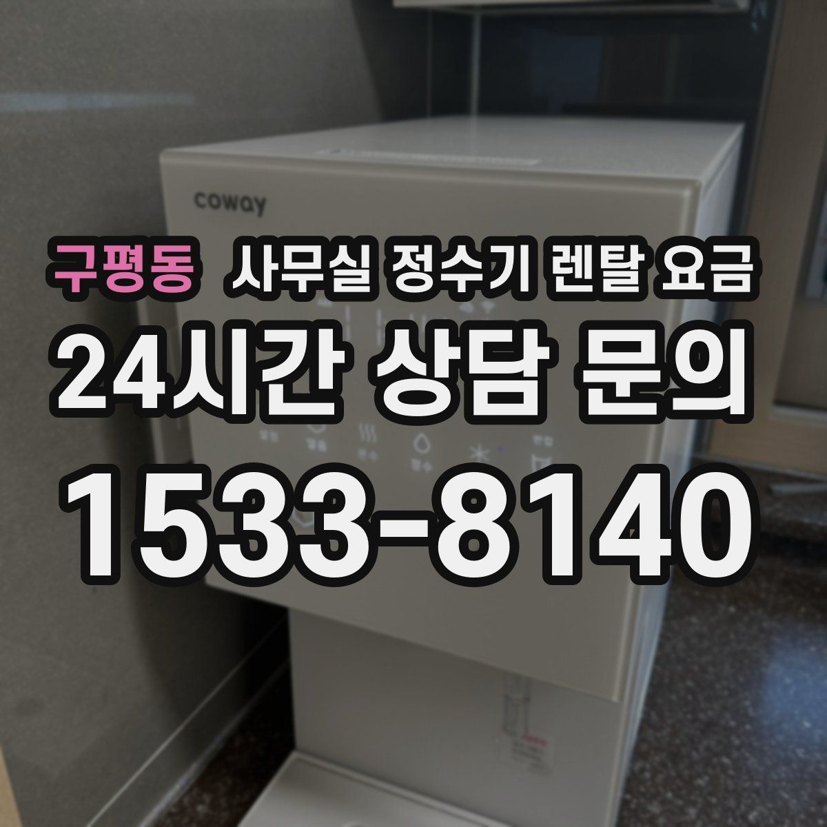 구평동 사무실 정수기 렌탈 요금