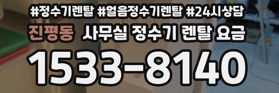 진평동 사무실 정수기 렌탈 요금