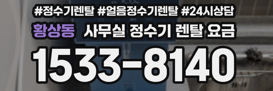 황상동 사무실 정수기 렌탈 요금