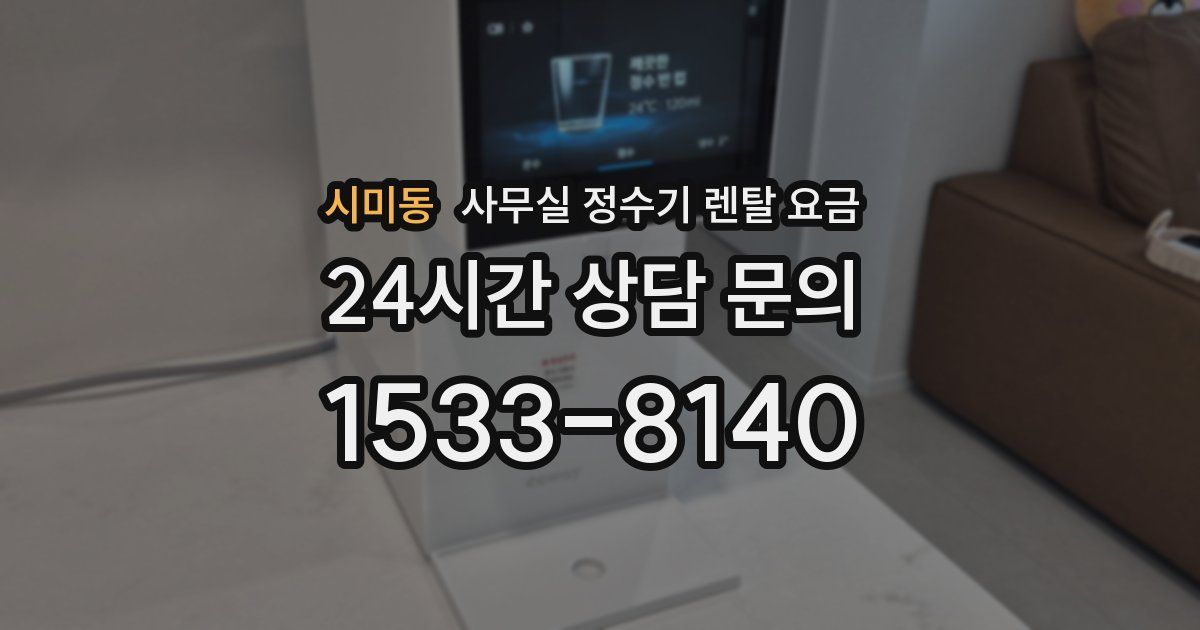 시미동 사무실 정수기 렌탈 요금