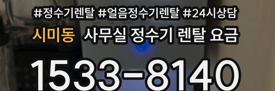 시미동 사무실 정수기 렌탈 요금