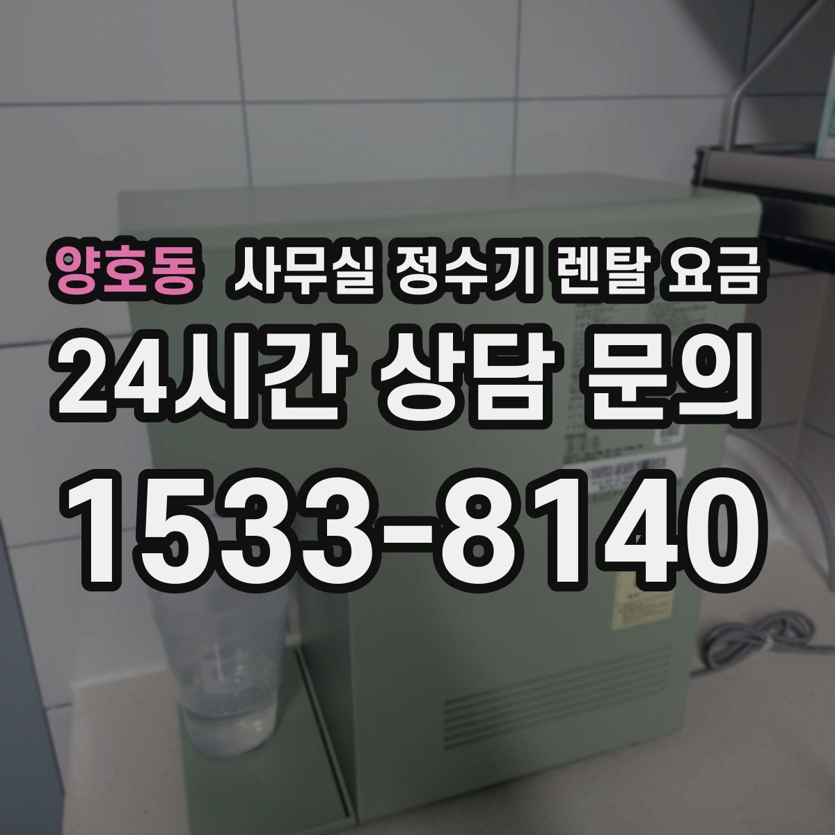 양호동 사무실 정수기 렌탈 요금