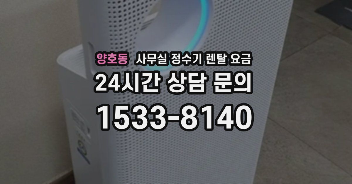 양호동 사무실 정수기 렌탈 요금