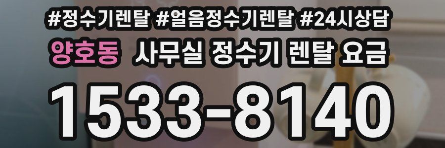 양호동 사무실 정수기 렌탈 요금