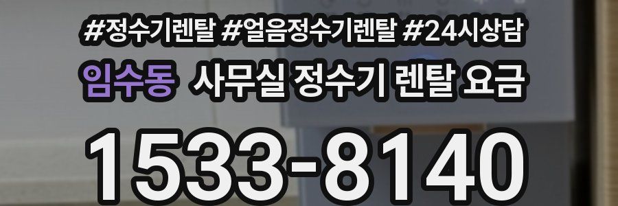 임수동 사무실 정수기 렌탈 요금