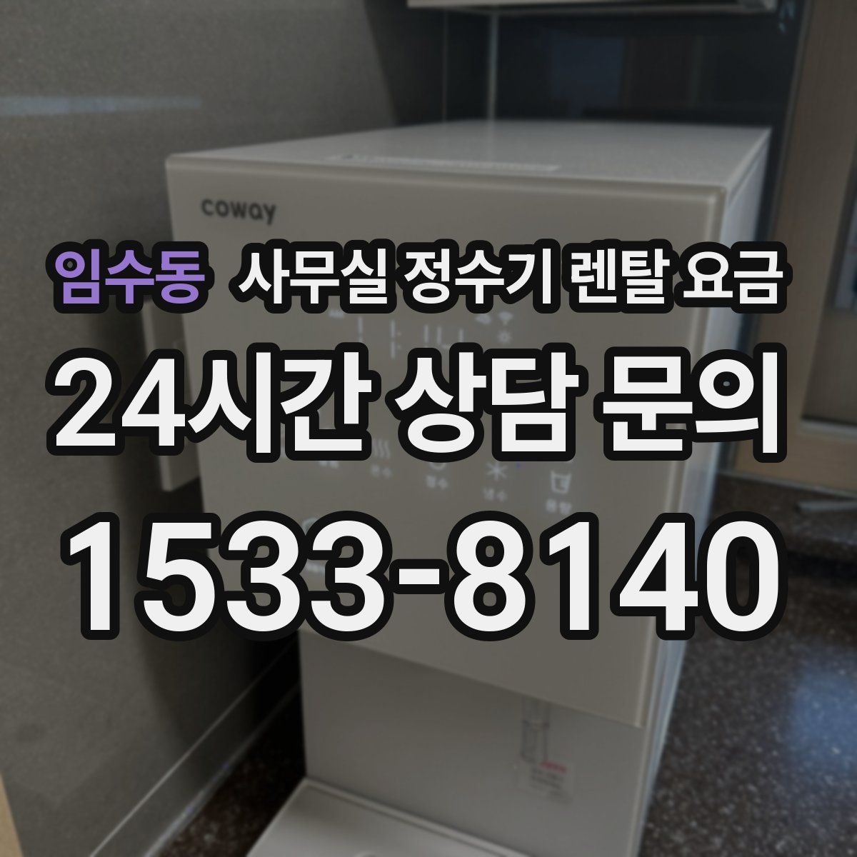 임수동 사무실 정수기 렌탈 요금