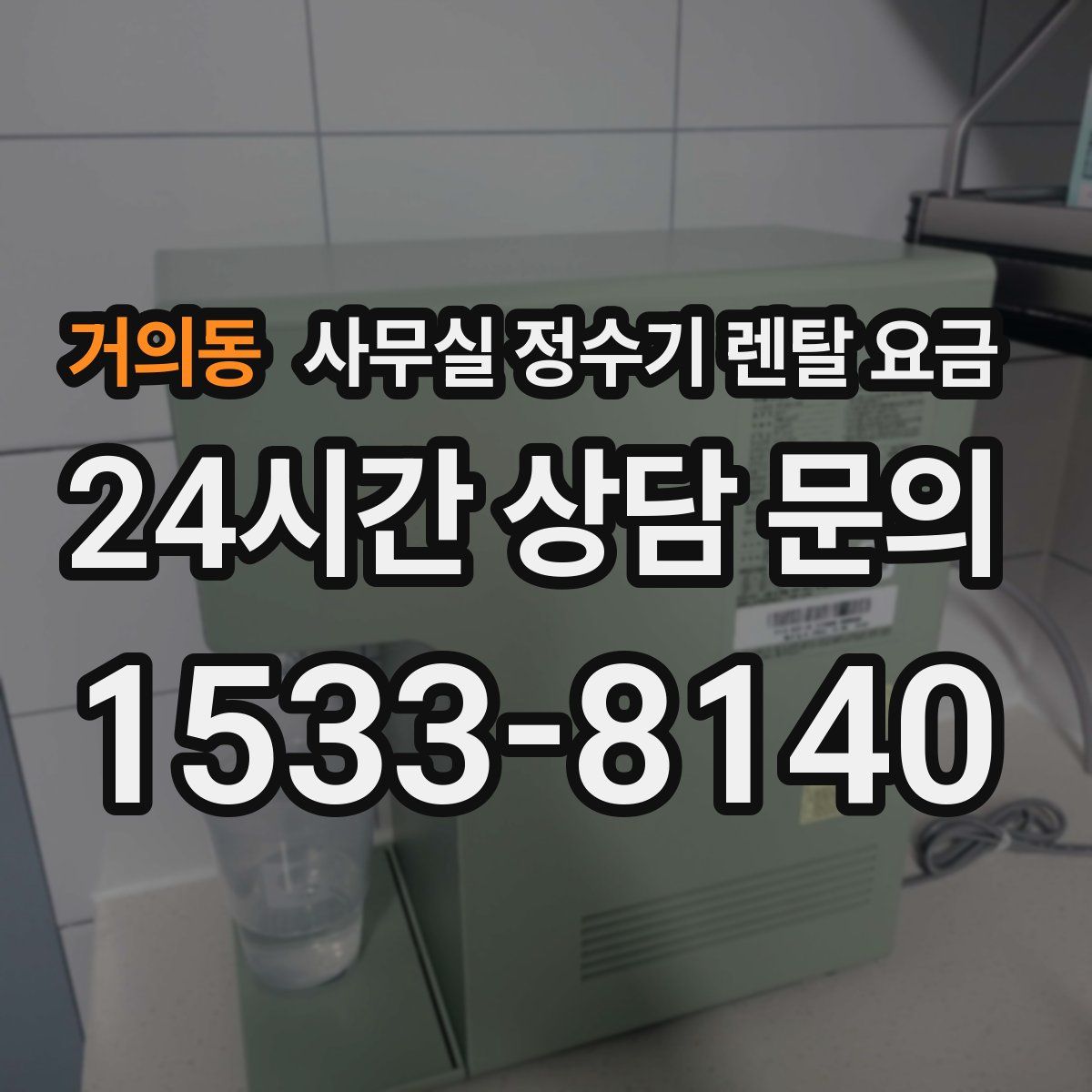 거의동 사무실 정수기 렌탈 요금
