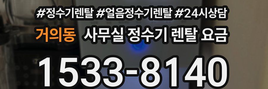 거의동 사무실 정수기 렌탈 요금