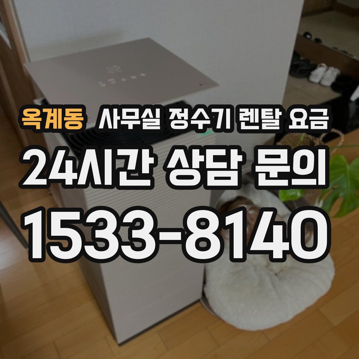 옥계동 사무실 정수기 렌탈 요금