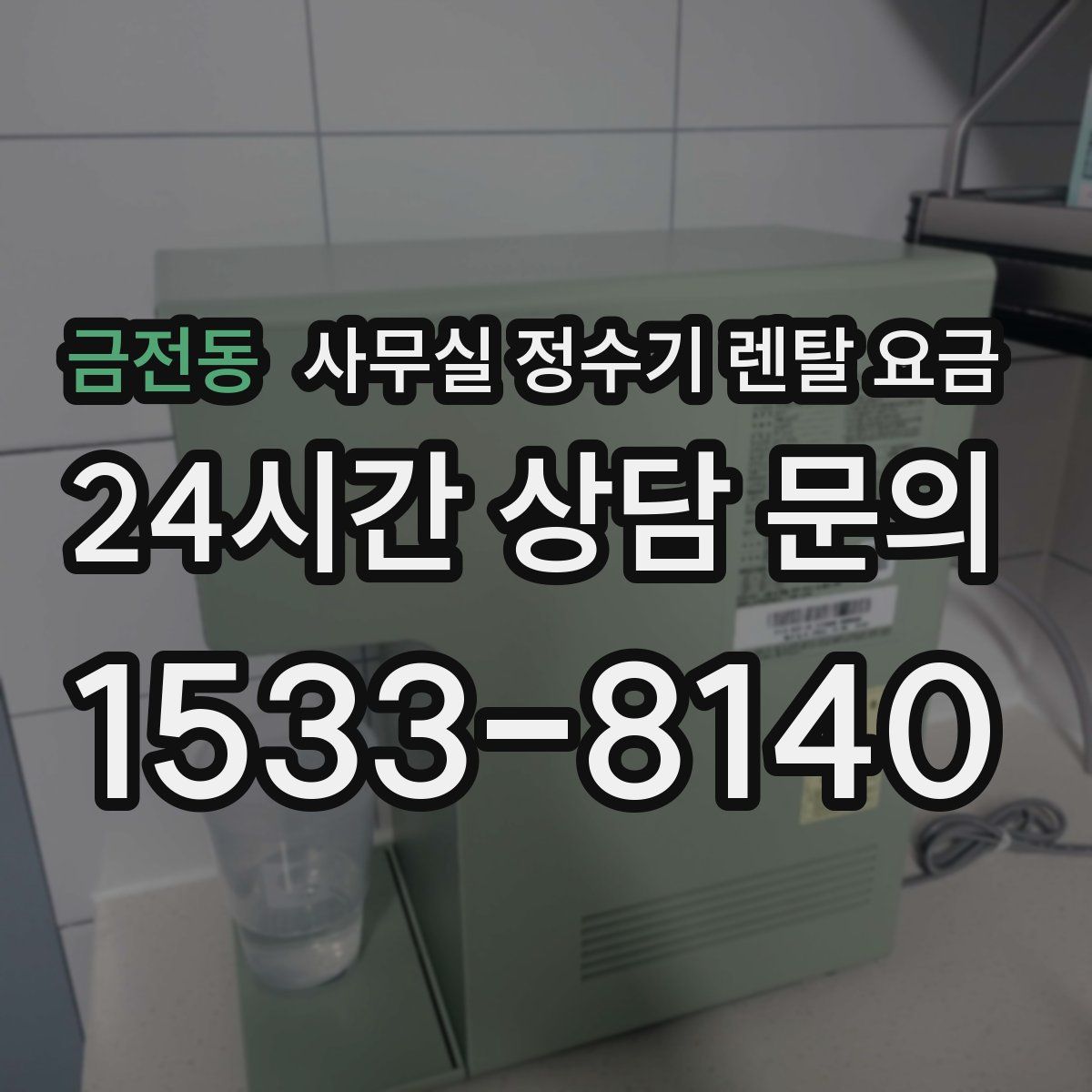 금전동 사무실 정수기 렌탈 요금