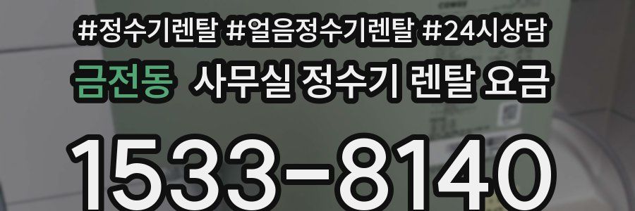 금전동 사무실 정수기 렌탈 요금