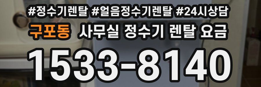 구포동 사무실 정수기 렌탈 요금