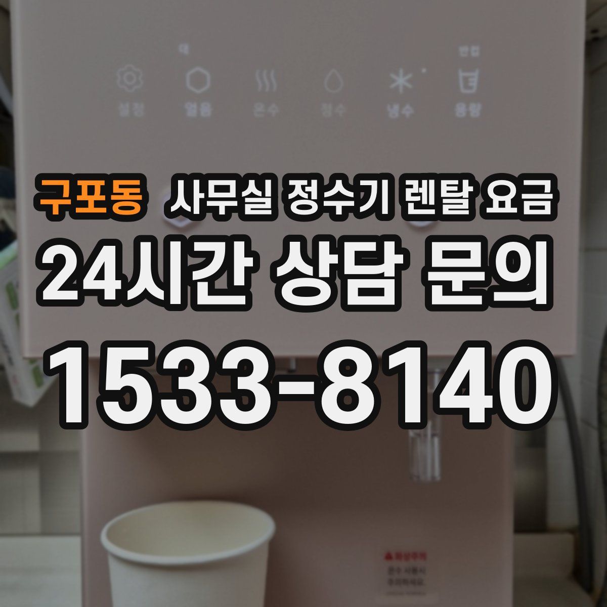 구포동 사무실 정수기 렌탈 요금