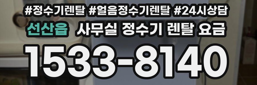 선산읍 사무실 정수기 렌탈 요금