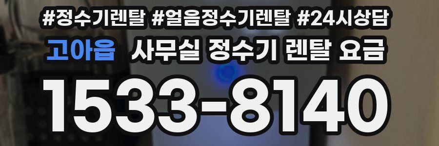 고아읍 사무실 정수기 렌탈 요금