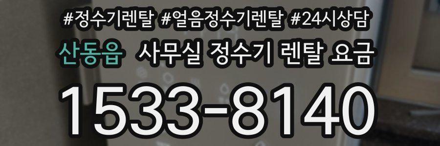 산동읍 사무실 정수기 렌탈 요금